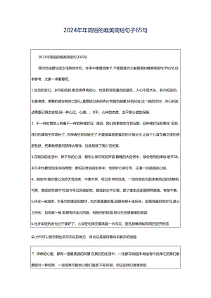 2024年年简短的唯美简短句子65句.docx