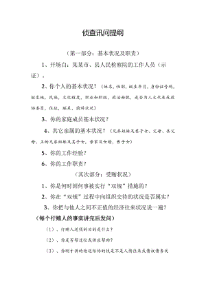 侦查讯问提纲.docx