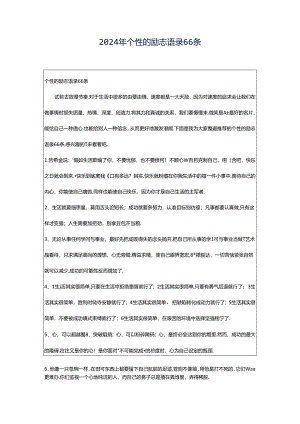 2024年个性的励志语录66条.docx