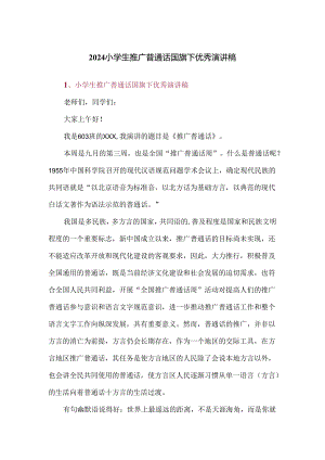 2024小学生推广普通话国旗下优秀演讲稿.docx