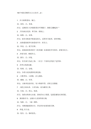 100个最易误解的文言文实词（上）.docx