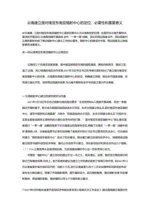 云南建设面向南亚东南亚辐射中心的定位、必要性和重要意义.docx