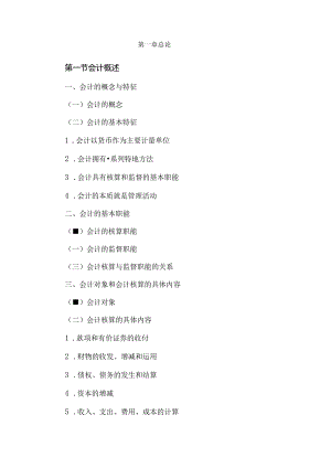 会计基础知识要点笔记总结.docx