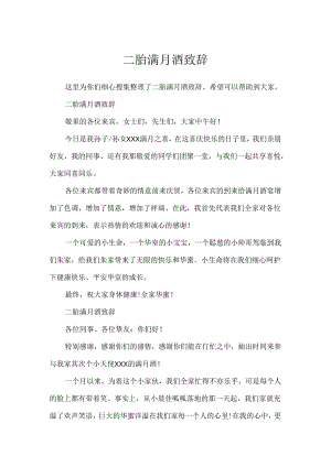 二胎满月酒致辞.docx