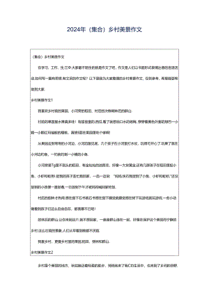2024年（集合）乡村美景作文.docx