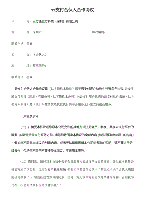 云支付合伙人合作协议.docx