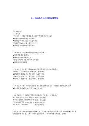 会计基础无纸化考试题库与答案.docx