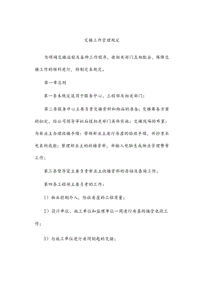 交楼工作管理规定.docx
