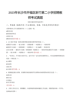 2023年长沙市开福区新竹第二小学招聘教师考试真题.docx
