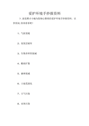 保护环境手抄报资料.docx