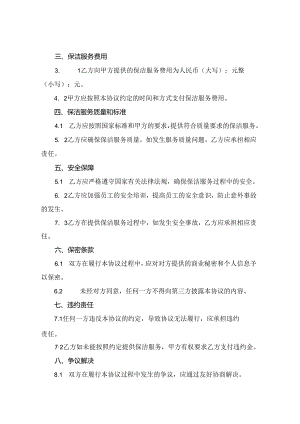 保洁安全协议书(2024版).docx
