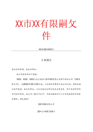 人事通告模板.docx