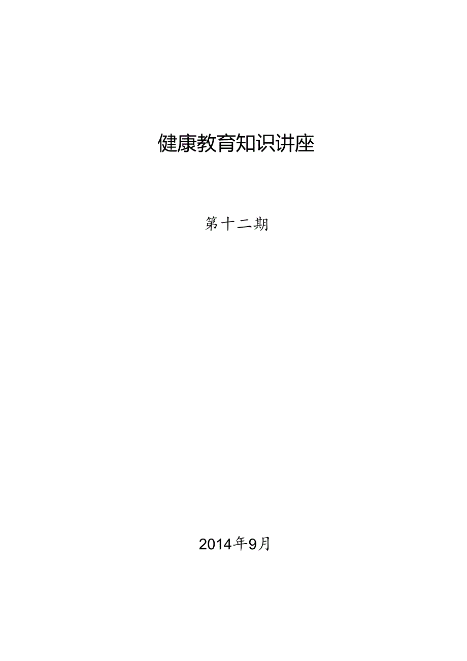 健康教育知识讲座第12期全解.docx_第1页