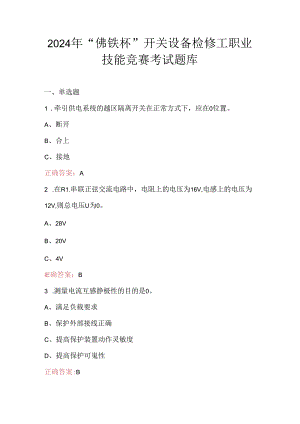 2024年“佛铁杯”开关设备检修工职业技能竞赛考试题库.docx