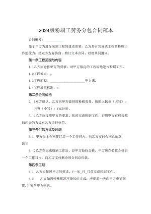 2024版粉刷工劳务分包合同范本.docx