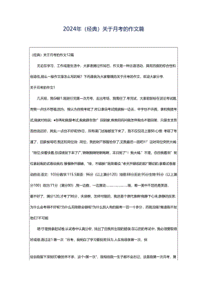 2024年（经典）关于月考的作文篇.docx