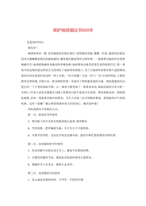 保护地球倡议书800字.docx