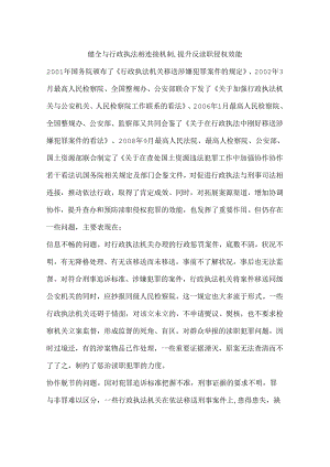 健全与行政执法相衔接机制-提升反渎职侵权效能.docx