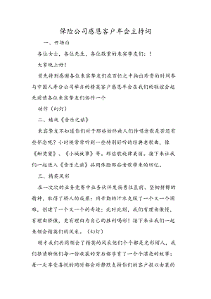 保险公司感恩客户年会主持词.docx