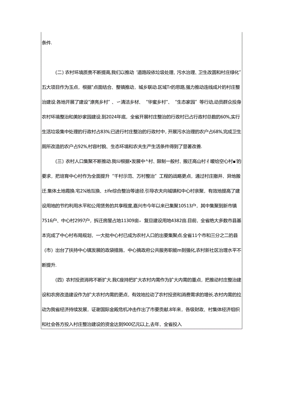 2024年浙江千村示范万村整治实施方案(共4篇).docx_第2页