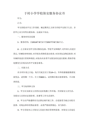 于村小学学校保安服务协议书.docx