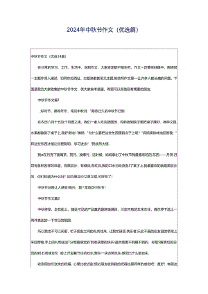 2024年中秋节作文(优选篇).docx