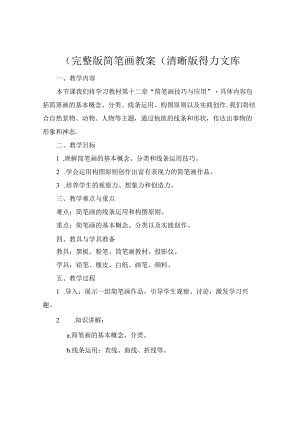 (完整版简笔画教案(清晰版得力文库.docx