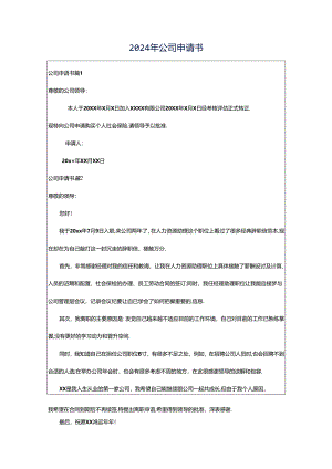 2024年公司申请书.docx