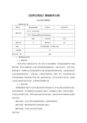 0523D01009-世界文明史-2023版人才培养方案教学大纲.docx