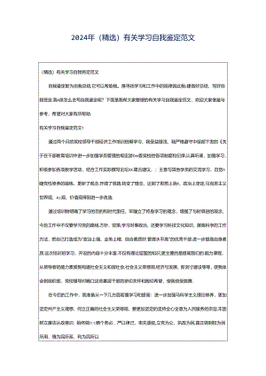 2024年（精选）有关学习自我鉴定范文.docx