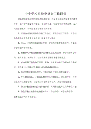 中小学校家长委员会工作职责.docx