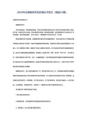 2024年正确使用手机的倡议书范文（精选15篇）.docx