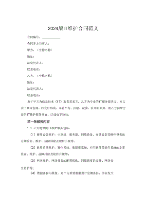 2024版IT维护合同范文.docx