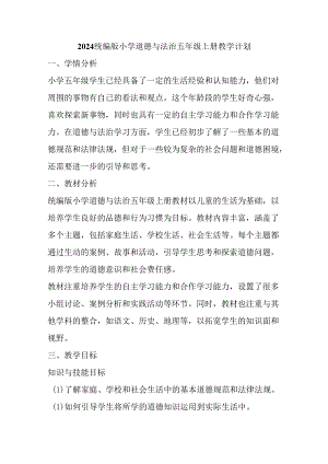 2024统编版小学道德与法治五年级上册教学计划.docx