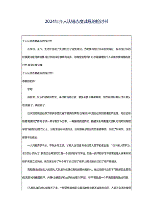 2024年个人认错态度诚恳的检讨书.docx
