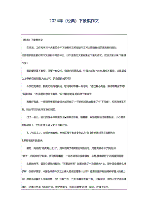 2024年（经典）下象棋作文.docx