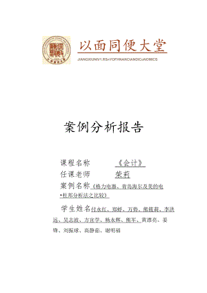 会计案例分析：格力电器、青岛海尔及美的电器杜邦分析法之比较(一).docx