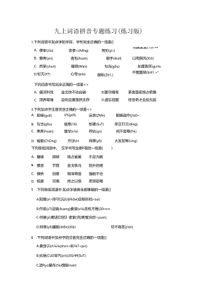 九上词语拼音专题练习（练习版）.docx