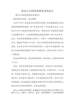 保险公司助理竞聘演讲稿范文.docx