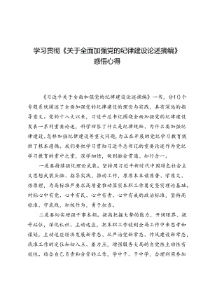 (八篇)学习贯彻《关于全面加强党的纪律建设论述摘编》感悟心得.docx