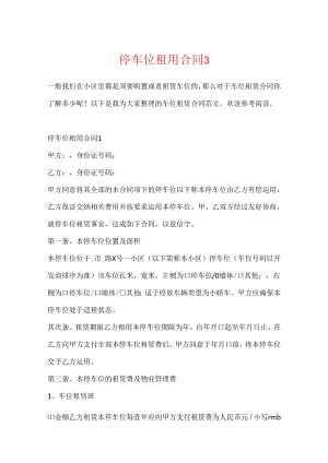 停车位租用合同3篇.docx