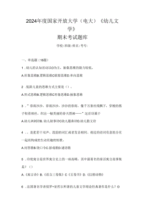 2024年度国家开放大学（电大）《幼儿文学》期末考试题库.docx