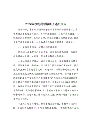 2022年水利局领导班子述职报告.docx