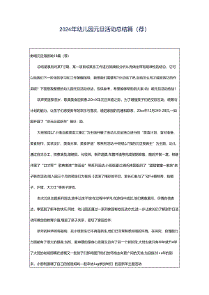2024年幼儿园元旦活动总结篇(荐).docx