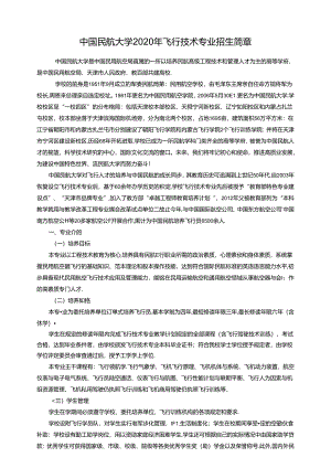 中国民航大学招飞简章.docx