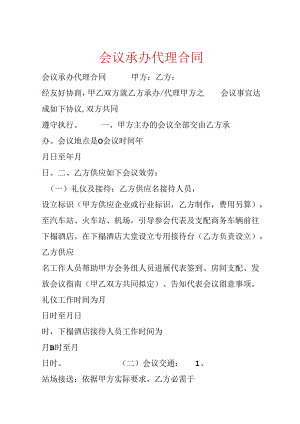 会议承办代理合同.docx