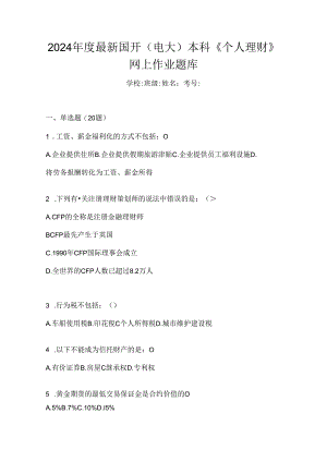 2024年度最新国开（电大）本科《个人理财》网上作业题库.docx