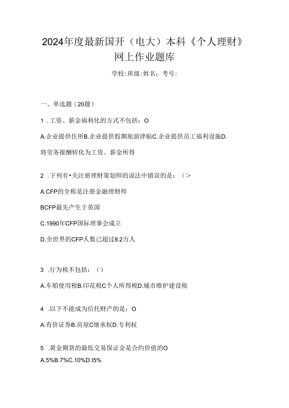 2024年度最新国开(电大)本科《个人理财》网上作业题库.docx_第1页