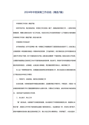 2024年中班保育工作总结（精选7篇）.docx