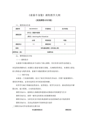 0823D04005-素描半身像-2023版培养方案课程教学大纲.docx